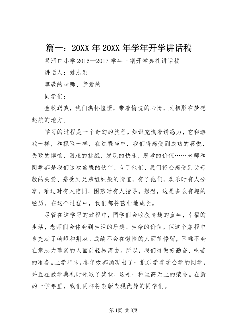 篇一：20XX年20XX年学年开学讲话稿