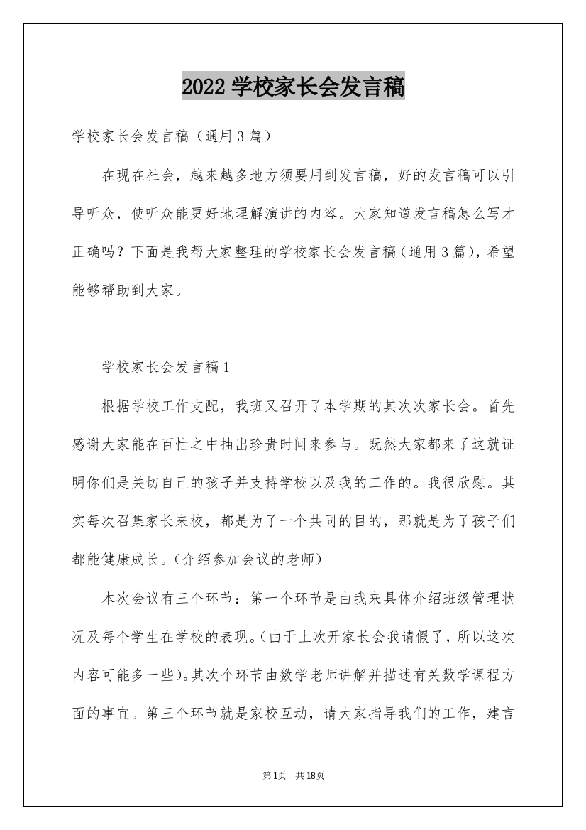 2022学校家长会发言稿_7