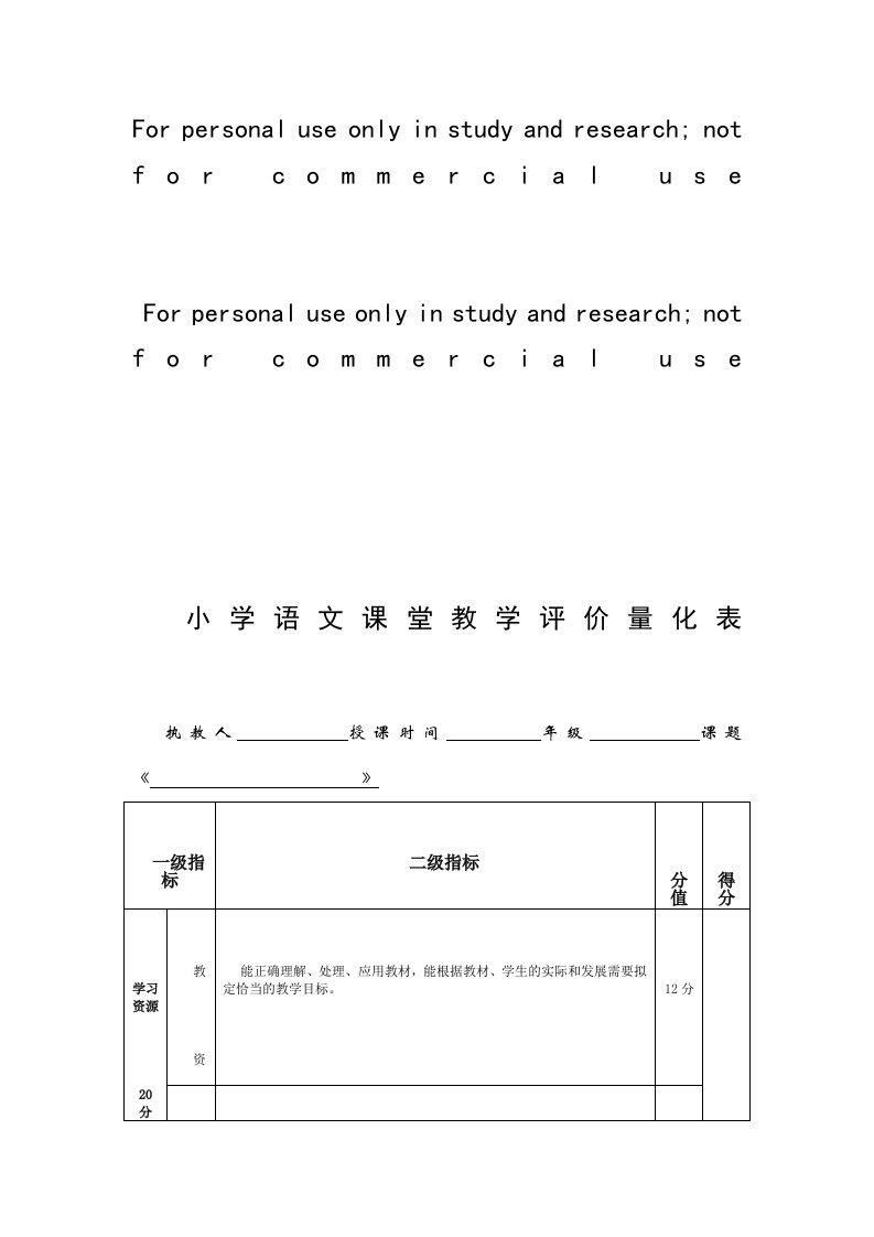 小学语文课堂教学评价表