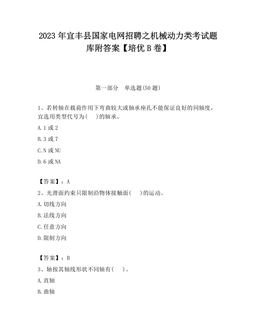 2023年宜丰县国家电网招聘之机械动力类考试题库附答案【培优B卷】