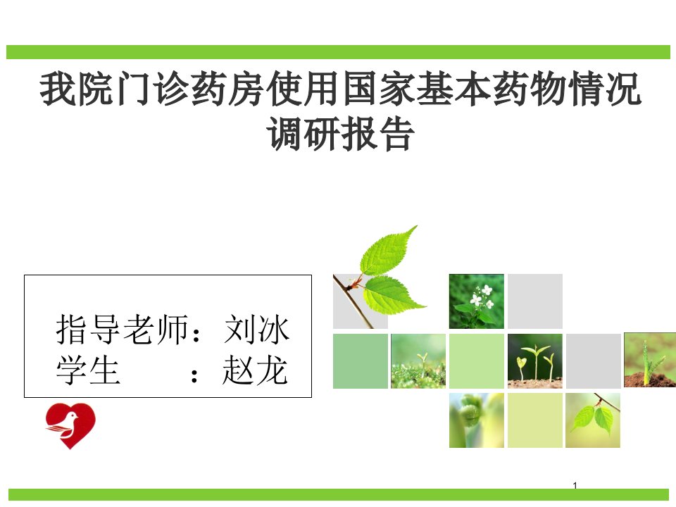 我院门诊药房使用国家基本药物情况调研报告