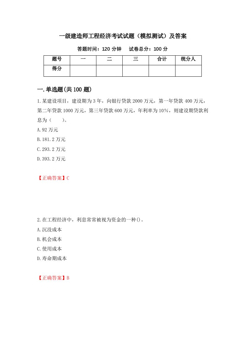 一级建造师工程经济考试试题模拟测试及答案34