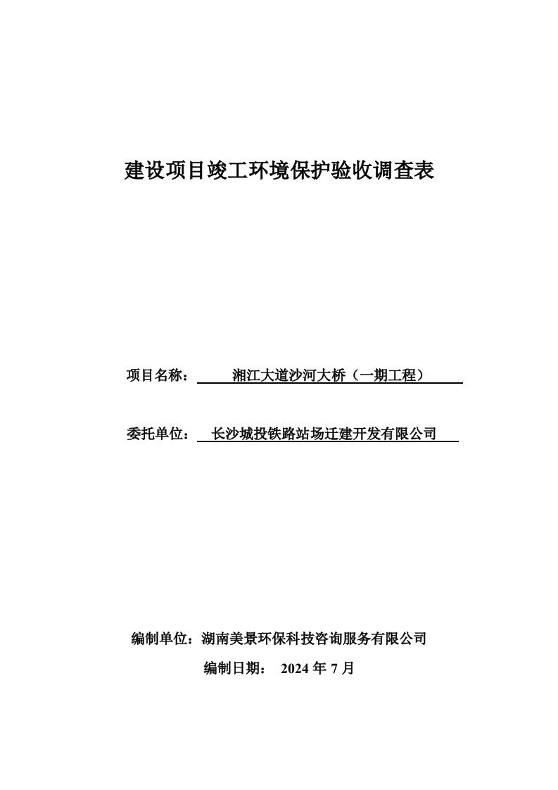 湘江大道沙河大桥一期工程竣工环境保护调查报告