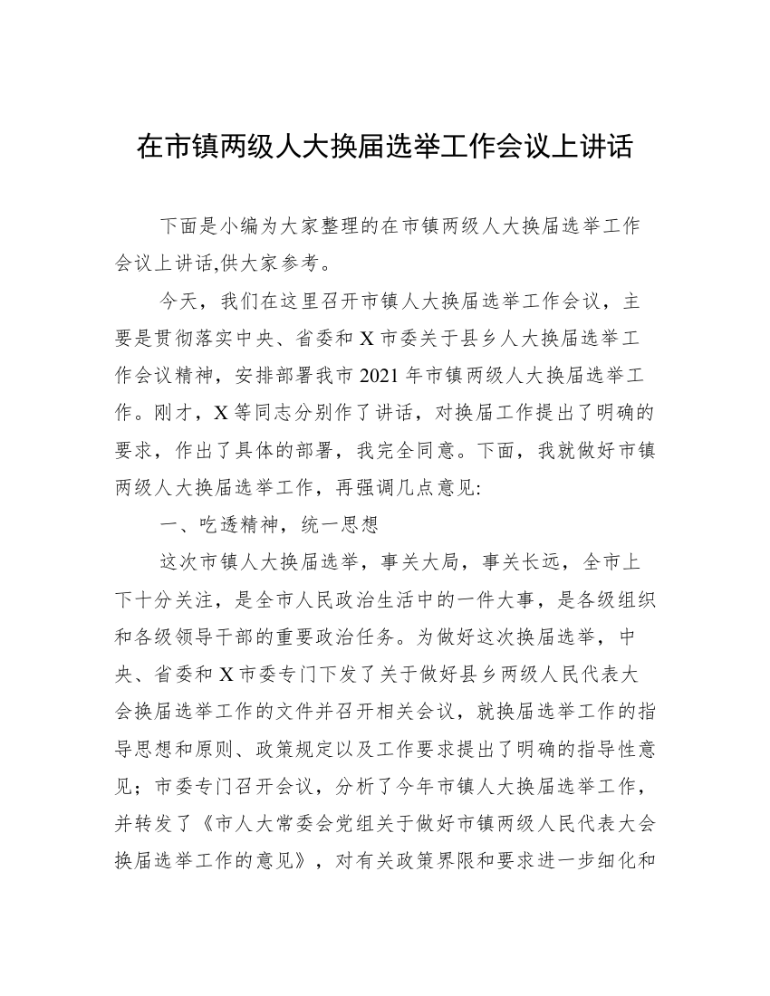 在市镇两级人大换届选举工作会议上讲话