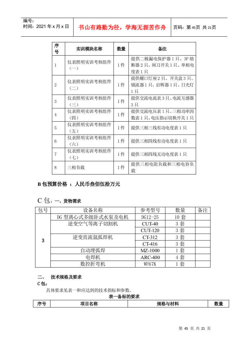 第五章投标文件格式与要求