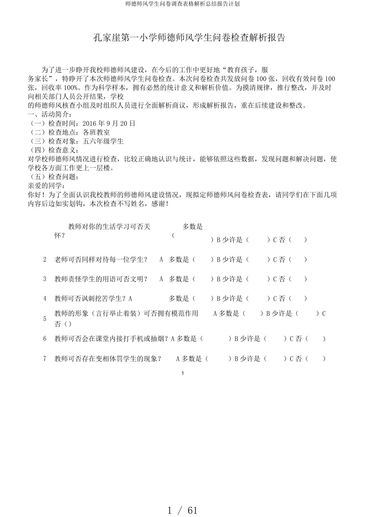 师德师风学生问卷调查表格解析总结报告计划