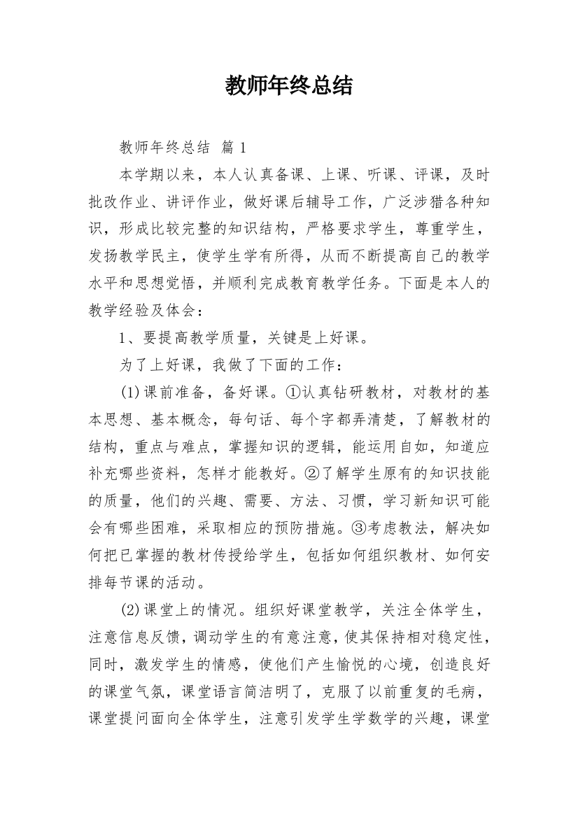 教师年终总结_28