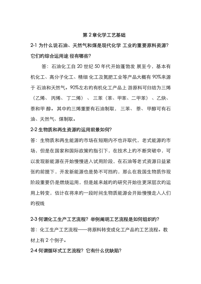 化学工艺学课后习题答案