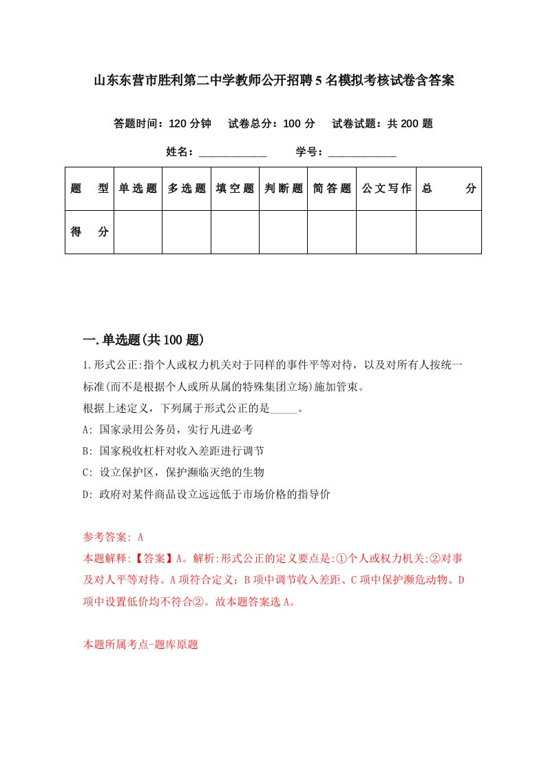 山东东营市胜利第二中学教师公开招聘5名模拟考核试卷含答案6