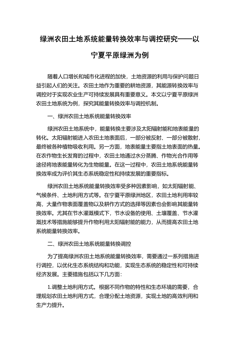 绿洲农田土地系统能量转换效率与调控研究──以宁夏平原绿洲为例