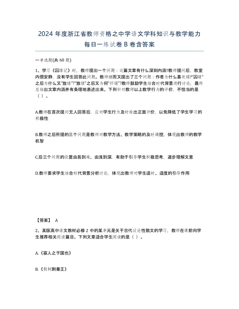 2024年度浙江省教师资格之中学语文学科知识与教学能力每日一练试卷B卷含答案