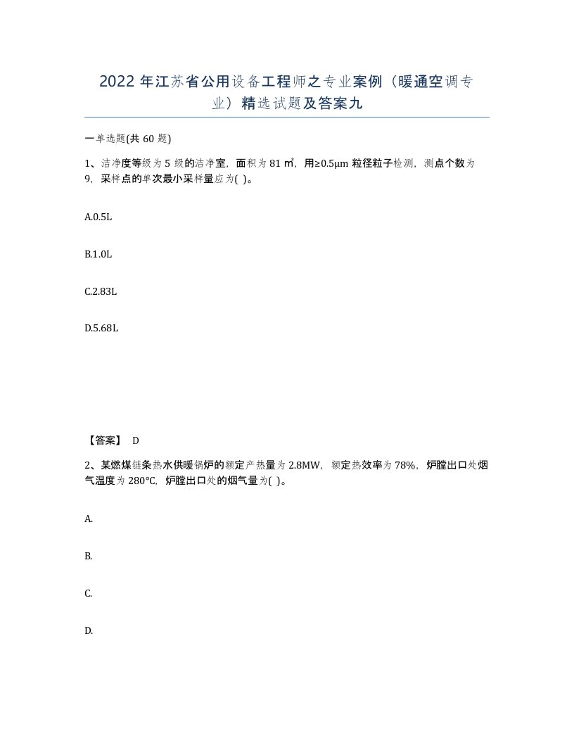 2022年江苏省公用设备工程师之专业案例暖通空调专业试题及答案九