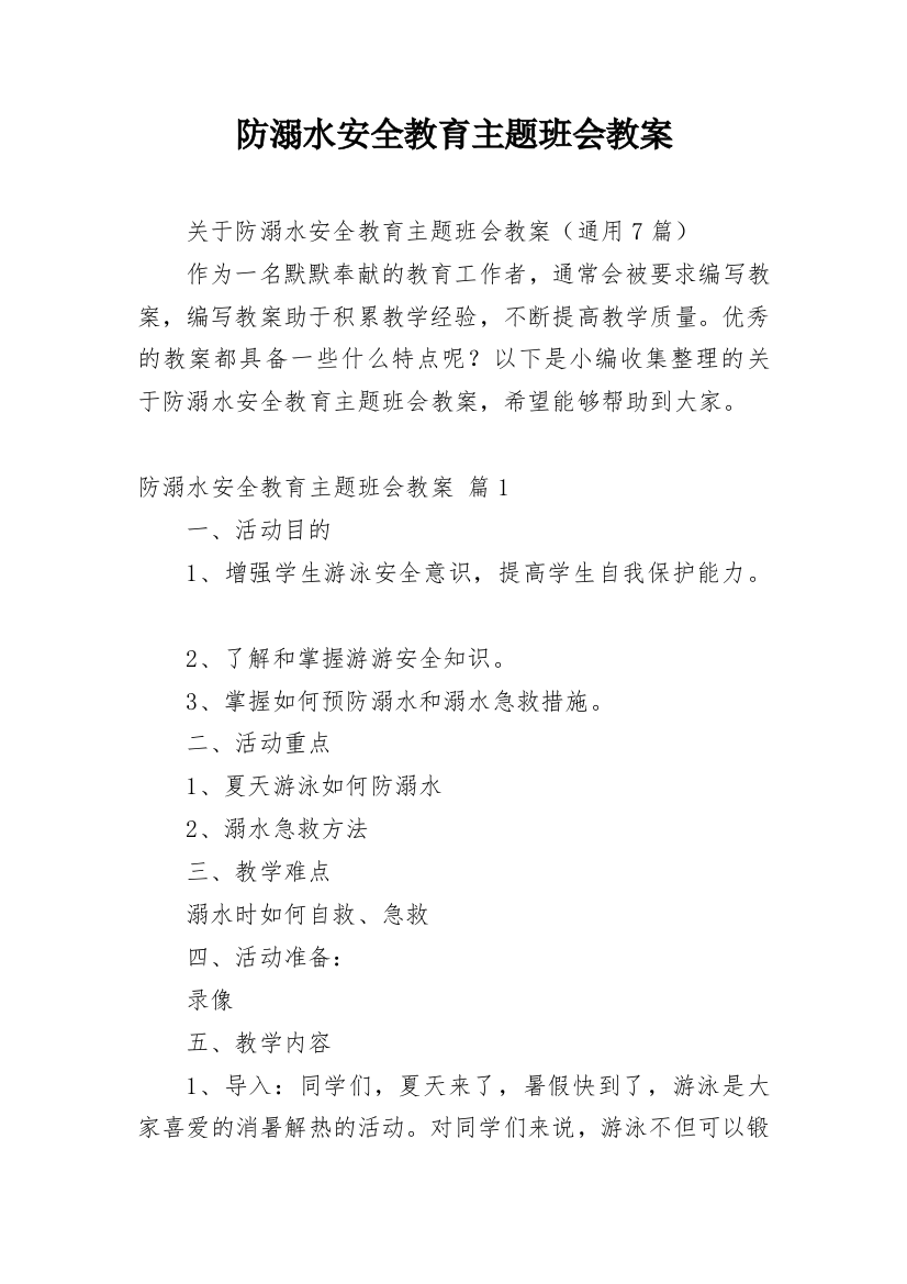 防溺水安全教育主题班会教案_21