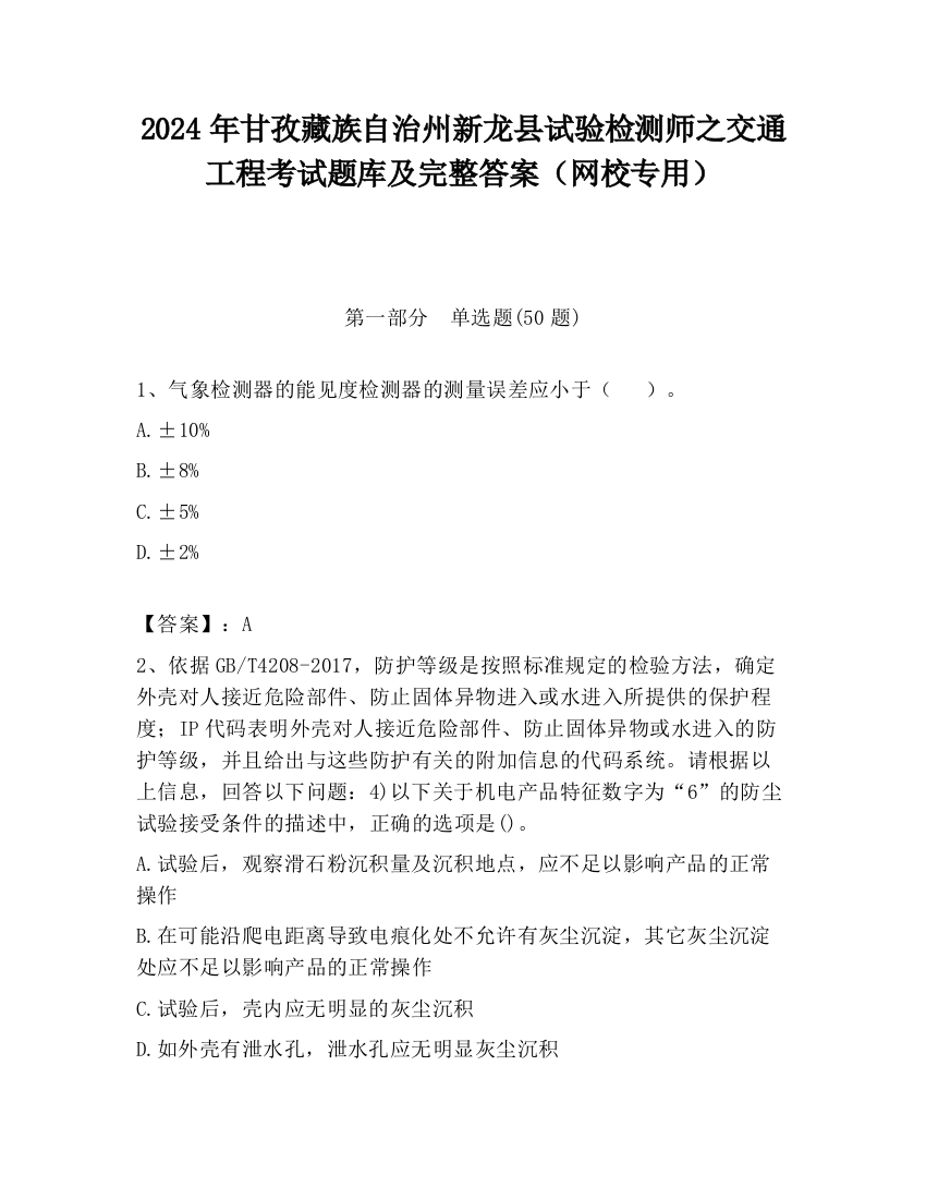 2024年甘孜藏族自治州新龙县试验检测师之交通工程考试题库及完整答案（网校专用）