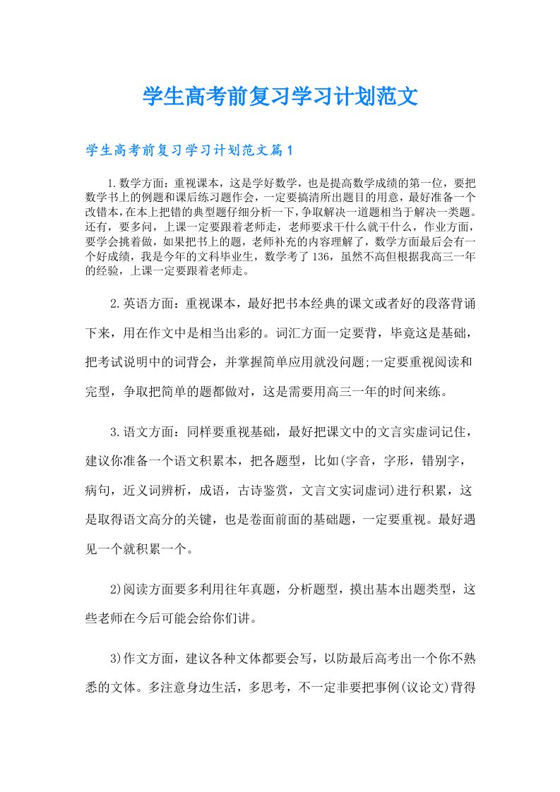 学生高考前复习学习计划范文