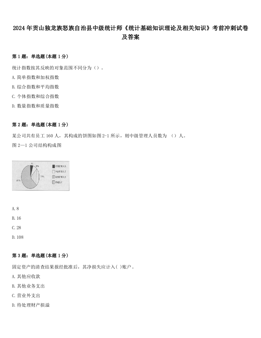 2024年贡山独龙族怒族自治县中级统计师《统计基础知识理论及相关知识》考前冲刺试卷及答案