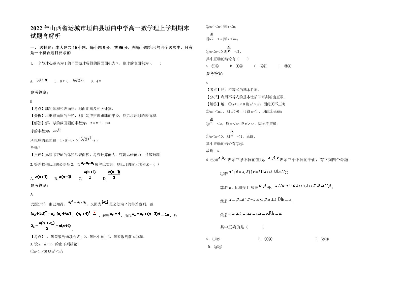 2022年山西省运城市垣曲县垣曲中学高一数学理上学期期末试题含解析