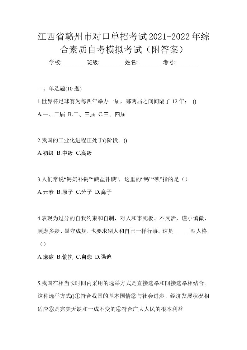 江西省赣州市对口单招考试2021-2022年综合素质自考模拟考试附答案