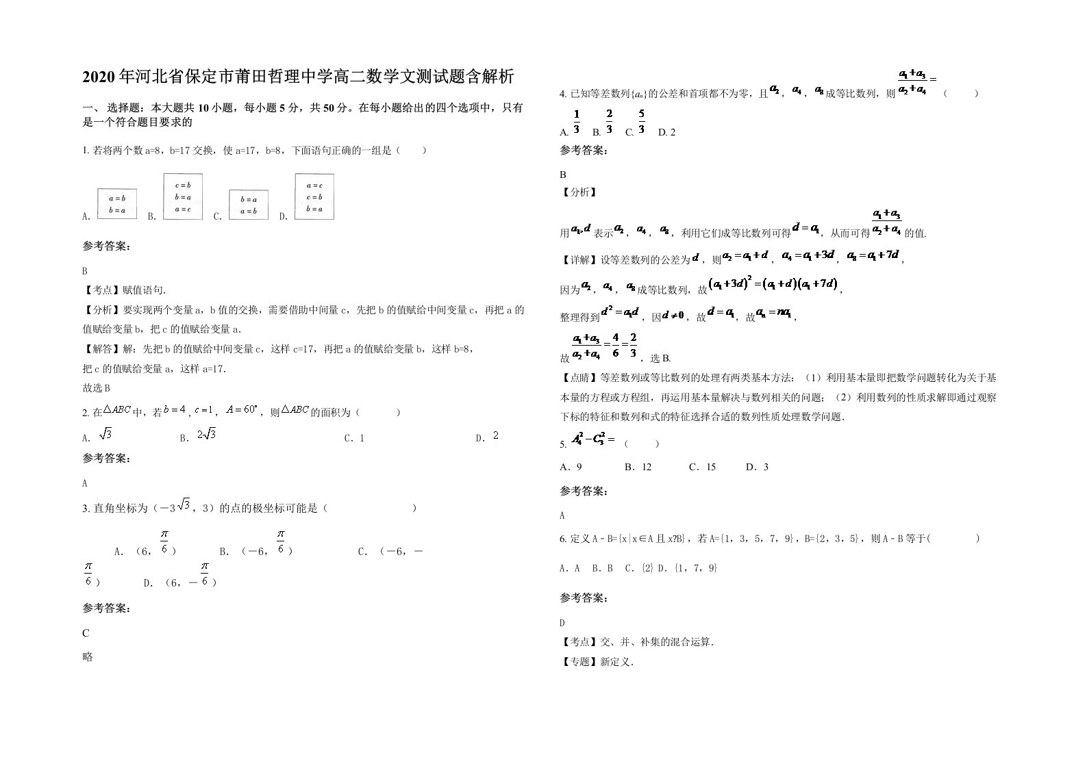 2020年河北省保定市莆田哲理中学高二数学文测试题含解析