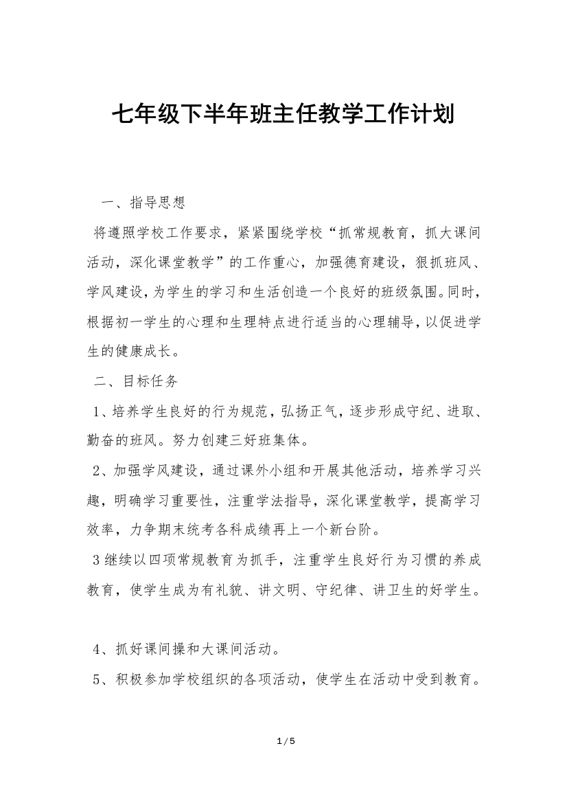 七年级下半年班主任教学工作计划-