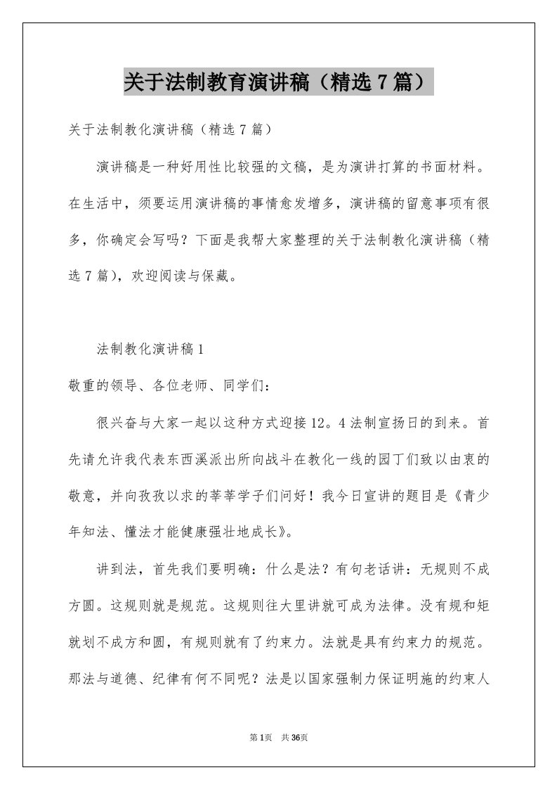 关于法制教育演讲稿精选7篇