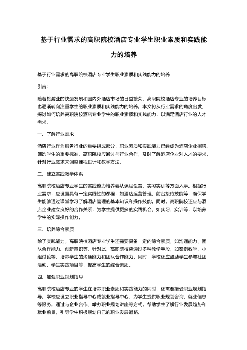 基于行业需求的高职院校酒店专业学生职业素质和实践能力的培养