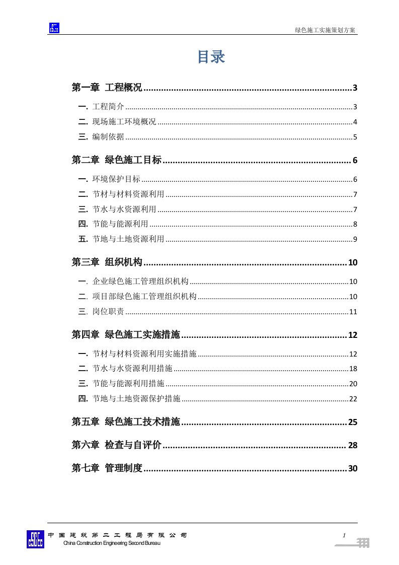 绿色施工实施策划方案