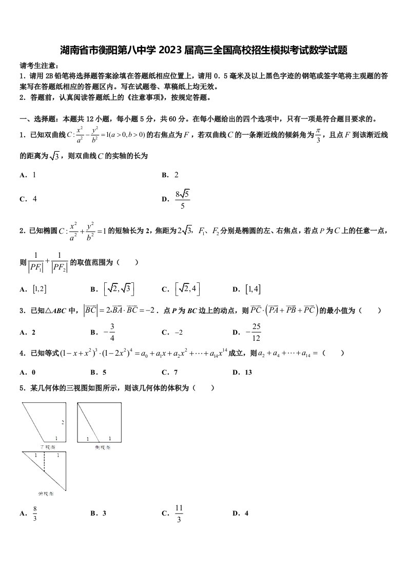 湖南省市衡阳第八中学2023届高三全国高校招生模拟考试数学试题