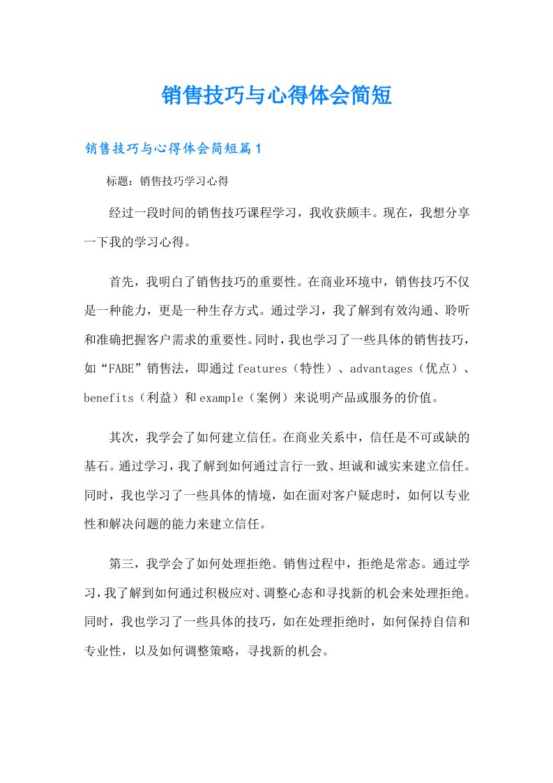 销售技巧与心得体会简短