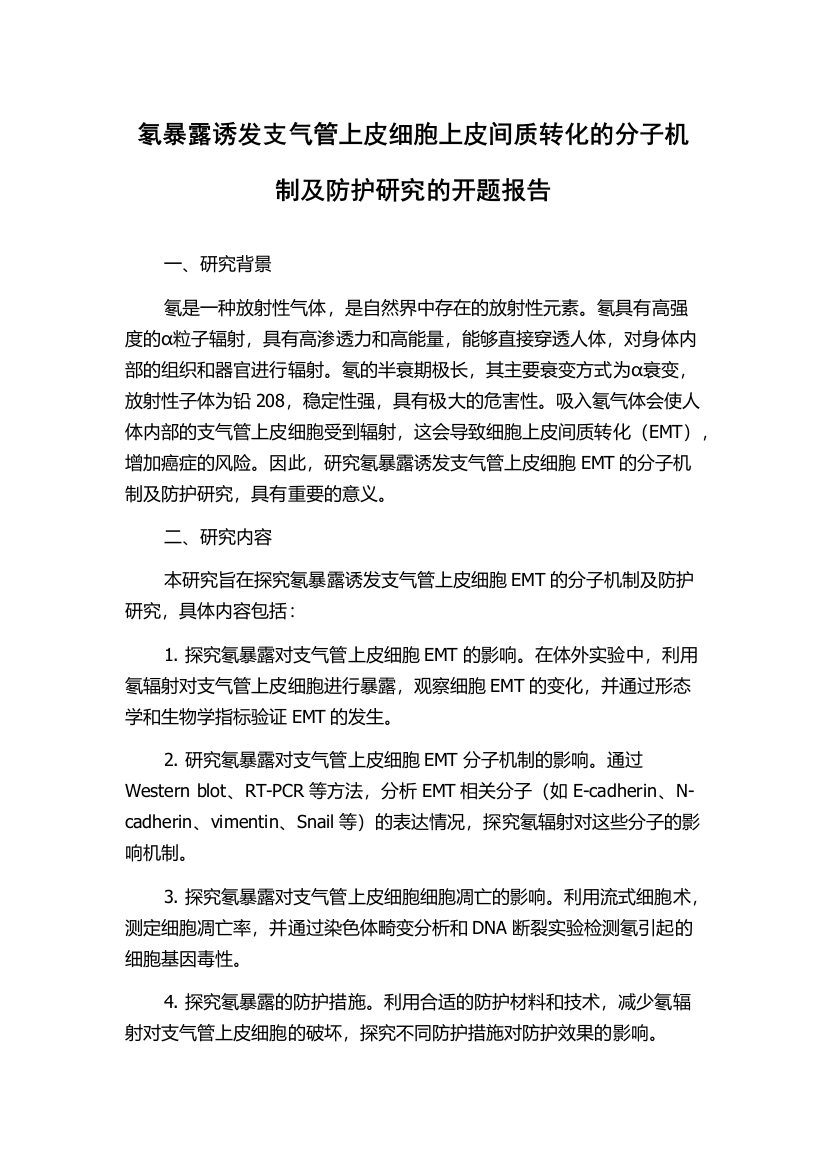 氡暴露诱发支气管上皮细胞上皮间质转化的分子机制及防护研究的开题报告