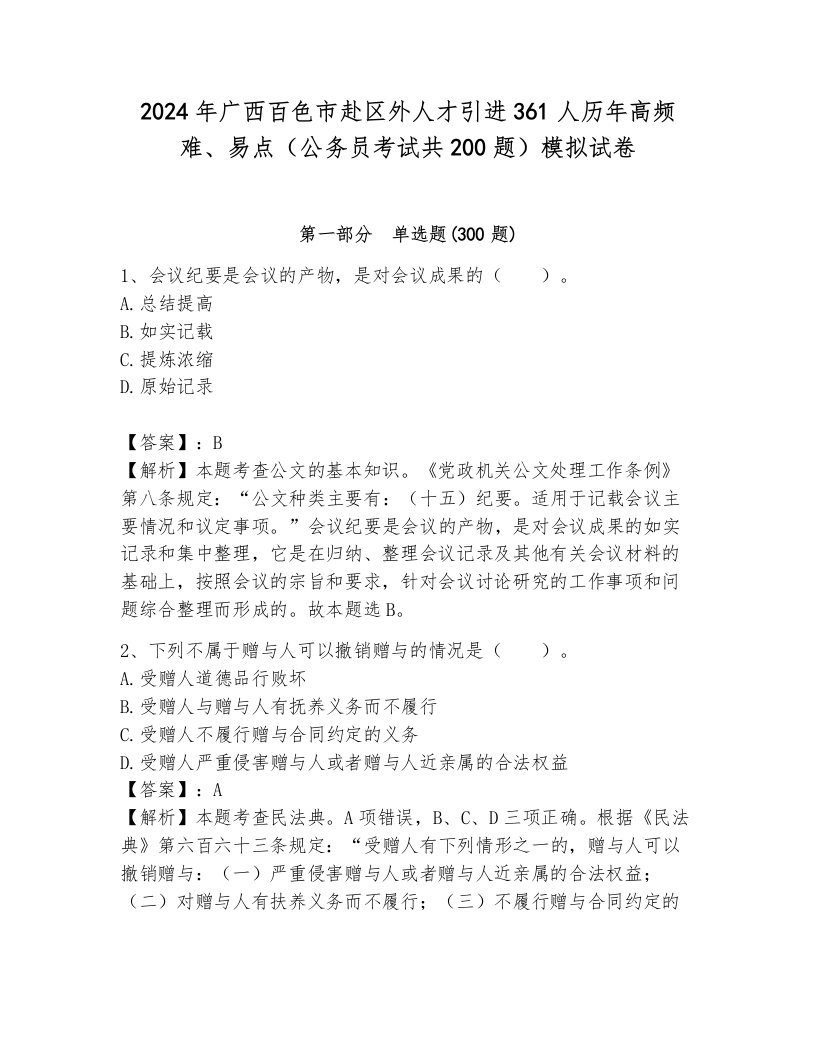 2024年广西百色市赴区外人才引进361人历年高频难、易点（公务员考试共200题）模拟试卷及答案（必刷）