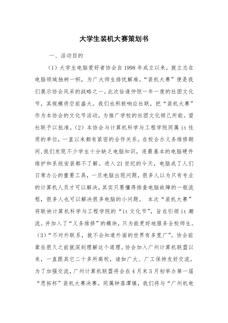 其他范文_活动方案_大学生装机大赛策划书