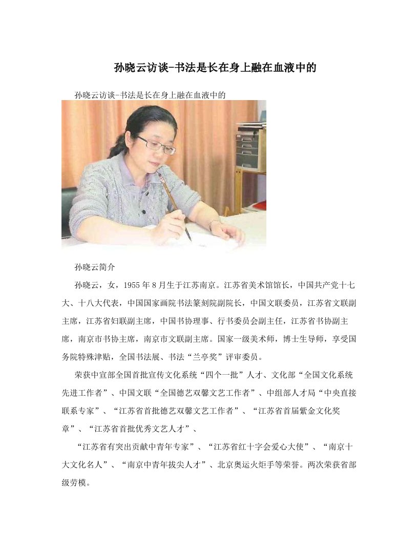 孙晓云访谈-书法是长在身上融在血液中的