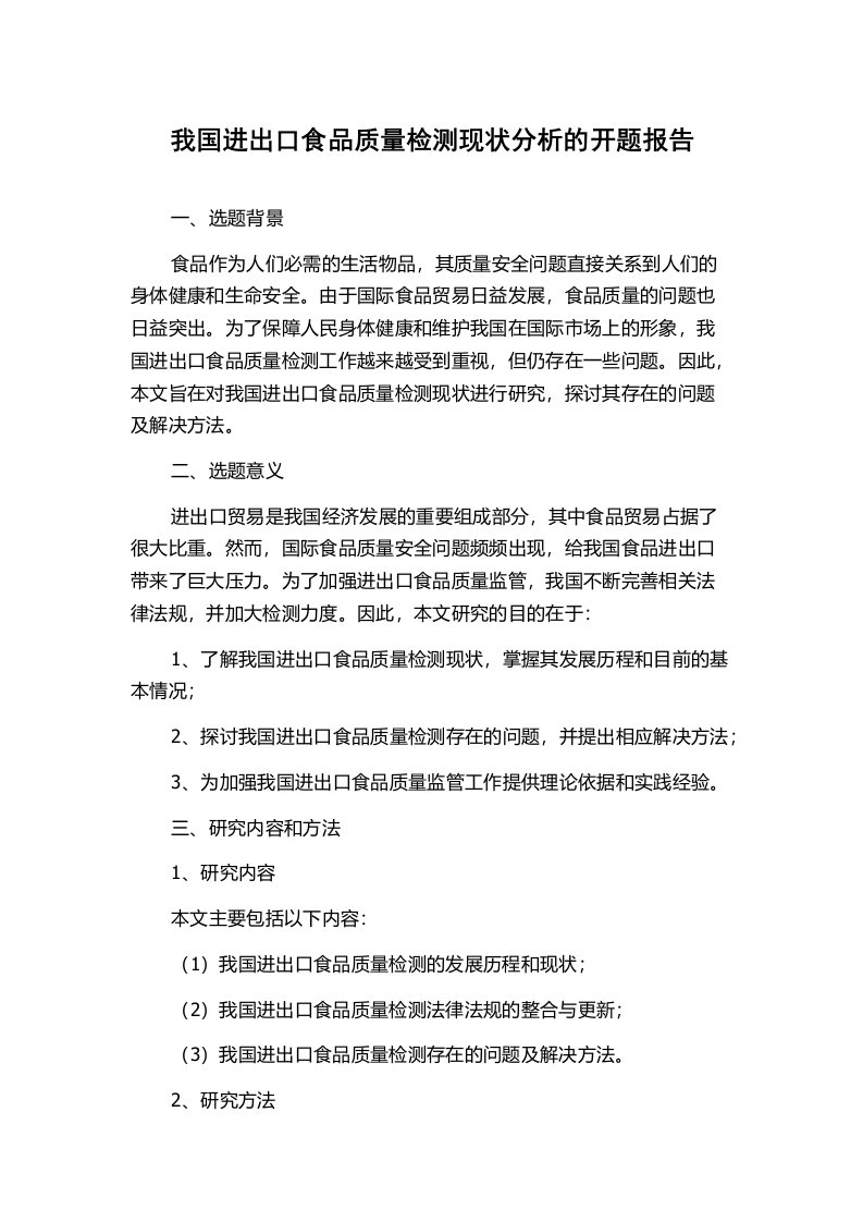 我国进出口食品质量检测现状分析的开题报告