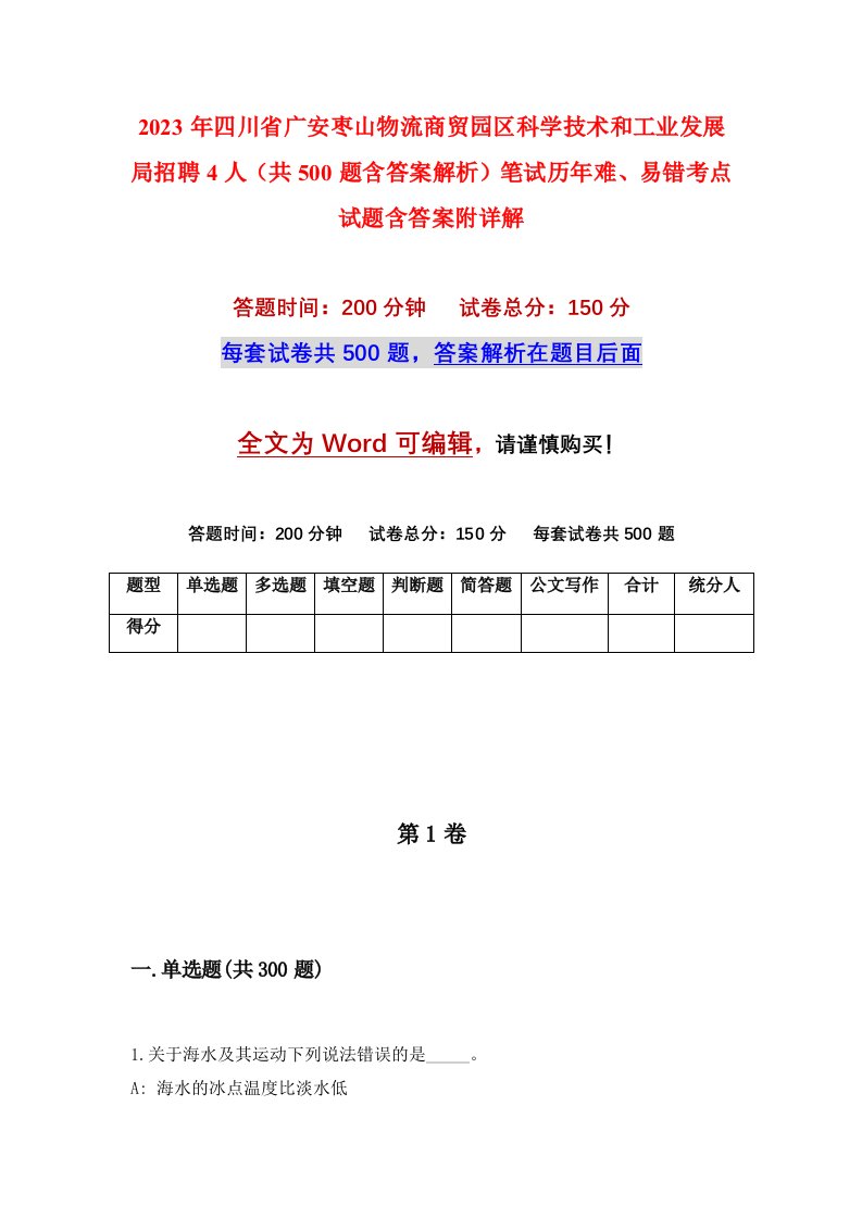 2023年四川省广安枣山物流商贸园区科学技术和工业发展局招聘4人共500题含答案解析笔试历年难易错考点试题含答案附详解