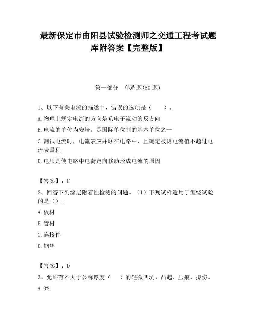 最新保定市曲阳县试验检测师之交通工程考试题库附答案【完整版】