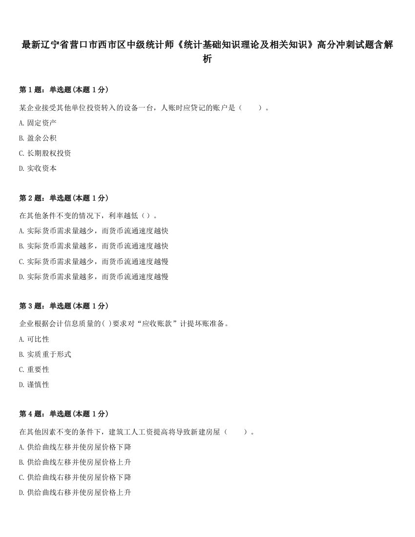 最新辽宁省营口市西市区中级统计师《统计基础知识理论及相关知识》高分冲刺试题含解析