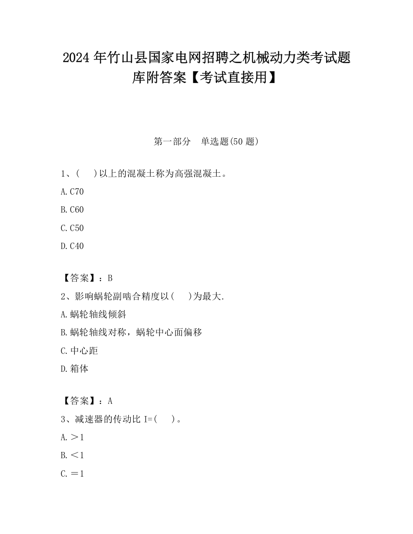 2024年竹山县国家电网招聘之机械动力类考试题库附答案【考试直接用】