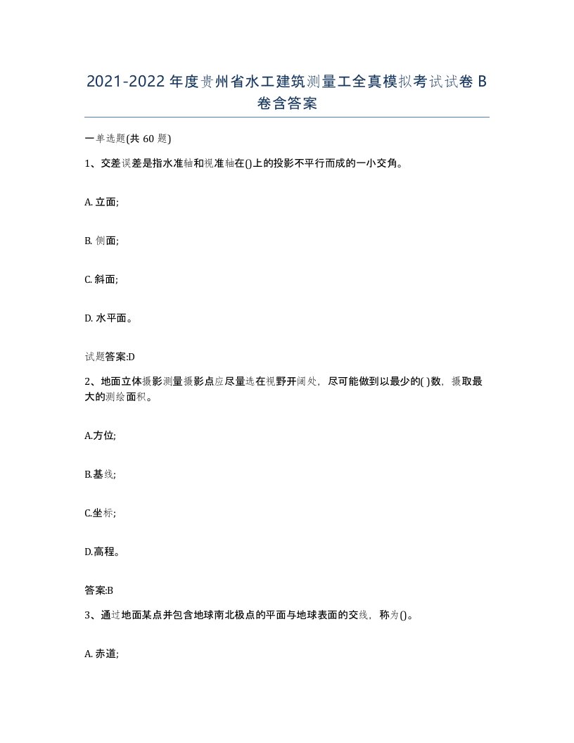 2021-2022年度贵州省水工建筑测量工全真模拟考试试卷B卷含答案