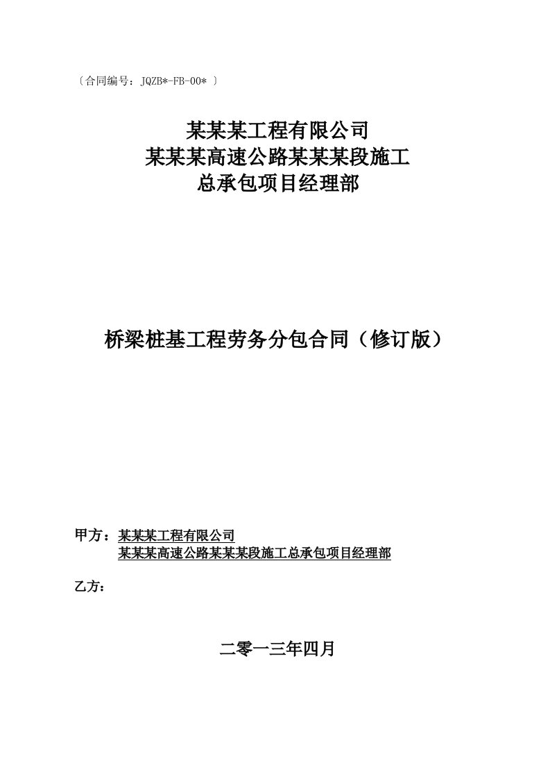 某桥梁桩基工程施工劳务分包合同