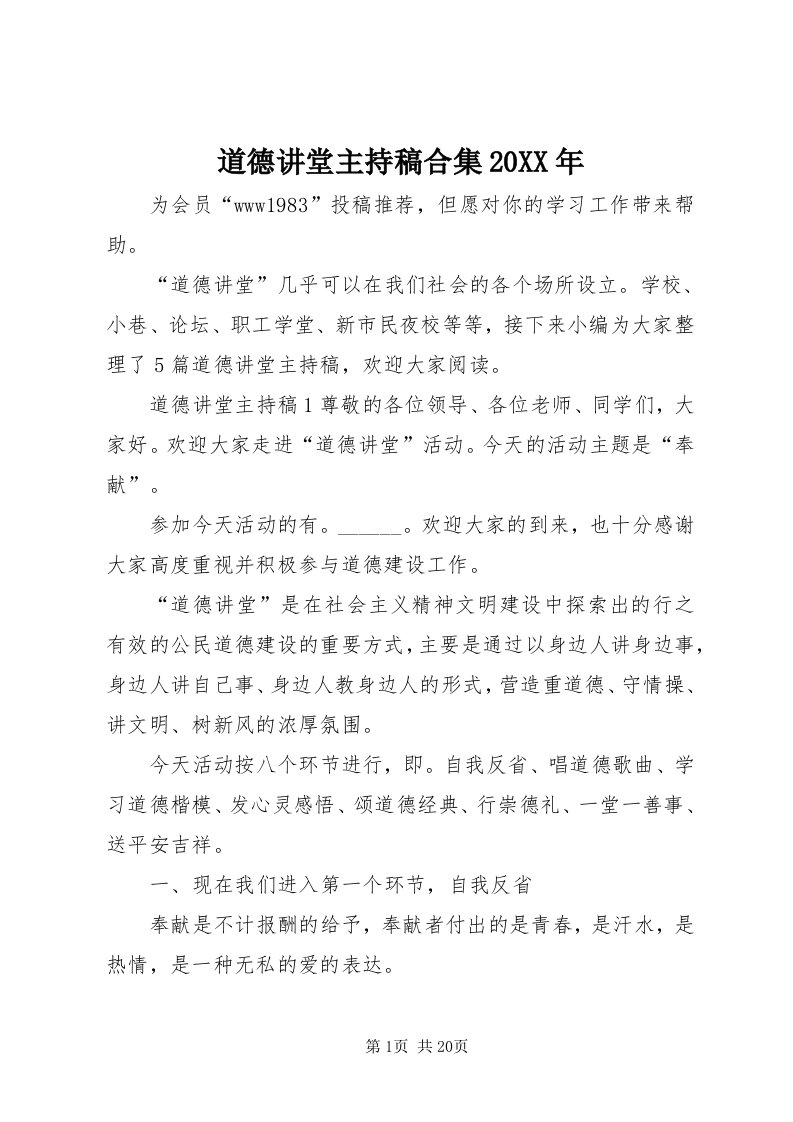 道德讲堂主持稿合集某年