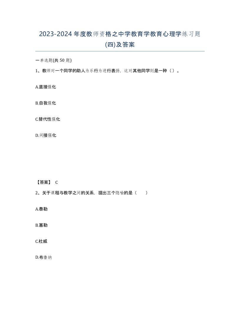 20232024年度教师资格之中学教育学教育心理学练习题四及答案