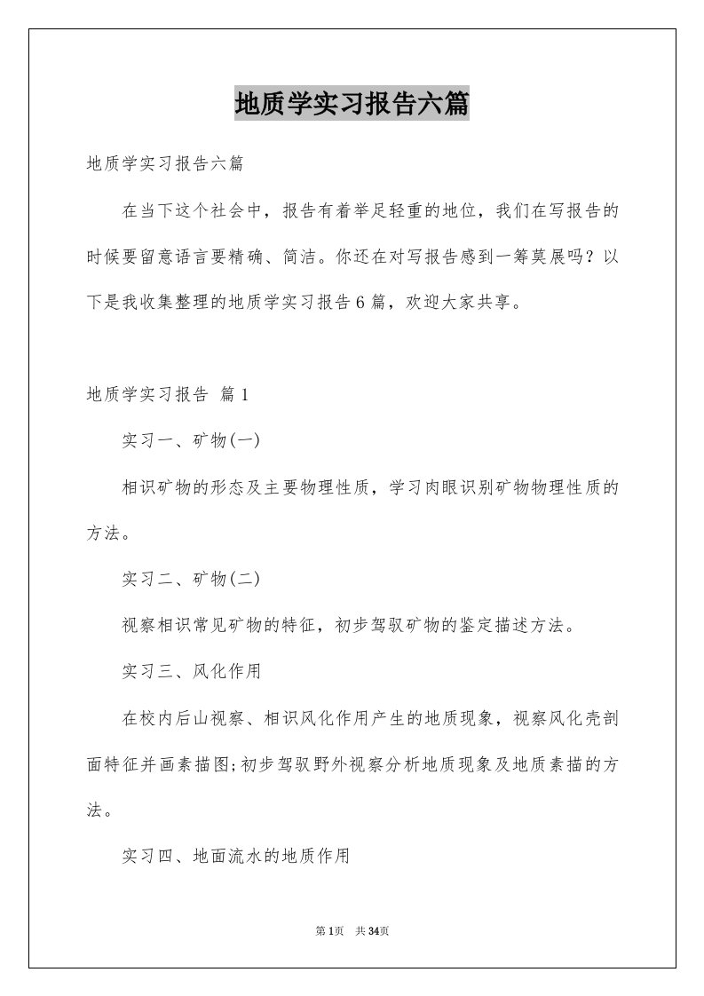 地质学实习报告六篇