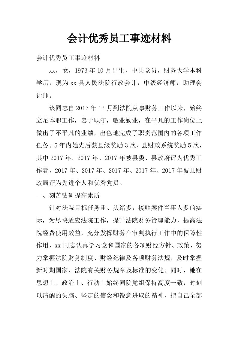 会计优秀员工事迹材料