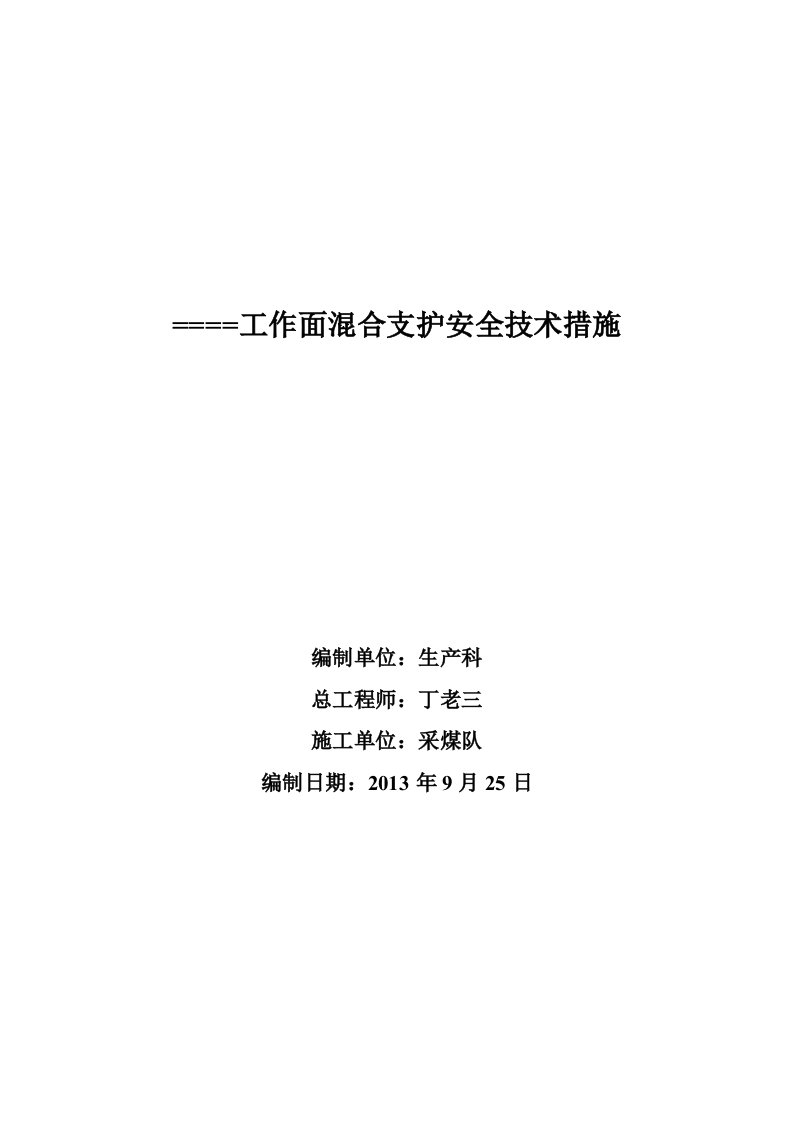 煤炭工作面混合支护安全技术措施