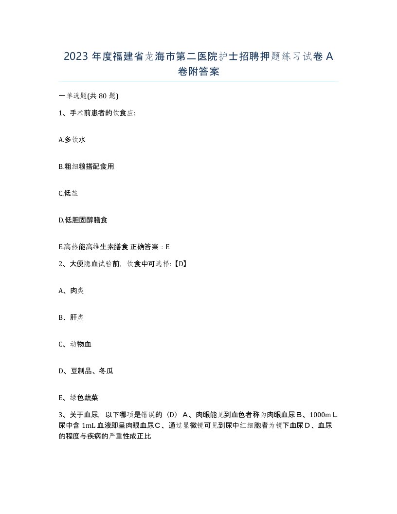 2023年度福建省龙海市第二医院护士招聘押题练习试卷A卷附答案