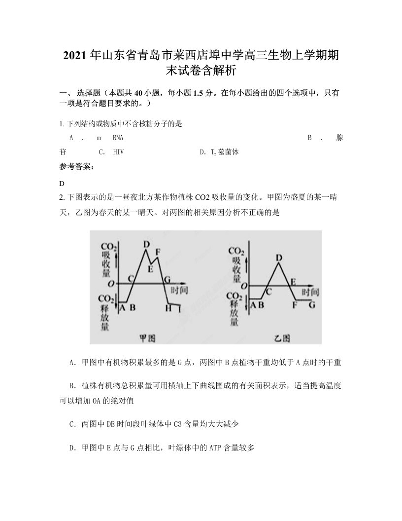 2021年山东省青岛市莱西店埠中学高三生物上学期期末试卷含解析