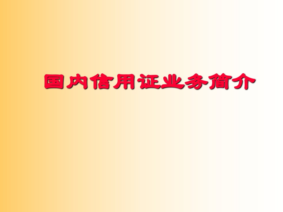 国内信用证业务简介