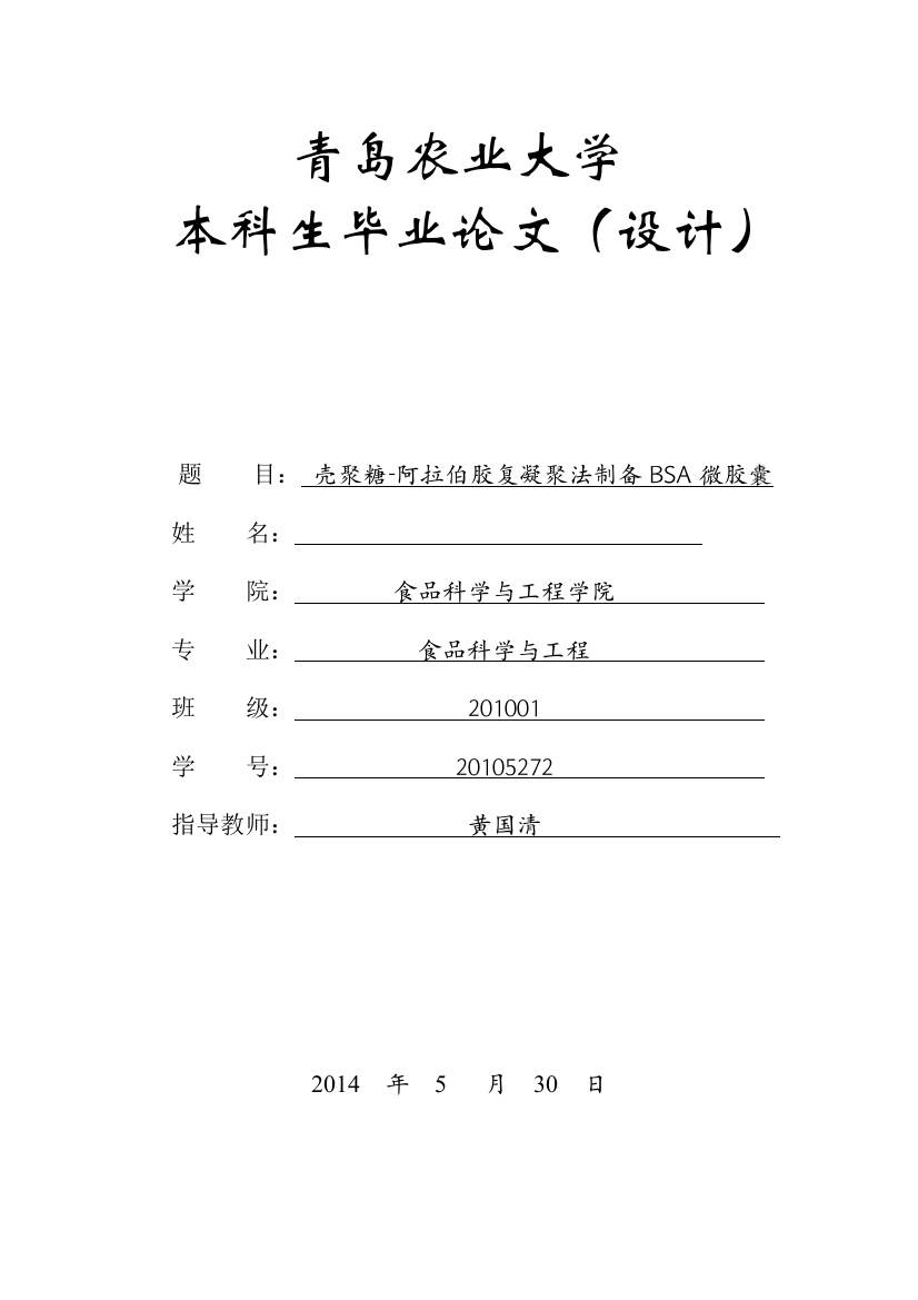 壳聚糖-阿拉伯胶复凝聚法制备BSA微胶囊毕业论文