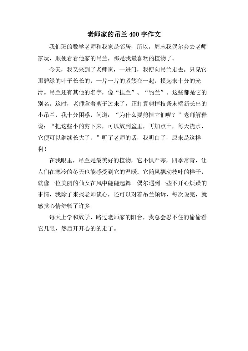 老师家的吊兰400字作文